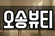 오송뷰티