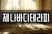 제나바디테라피