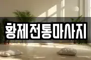 황제전통마사지