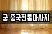 궁 중국전통마사지
