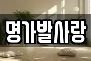 명가발사랑