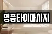 명품타이마사지