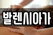 발렌시아가