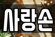 사랑손