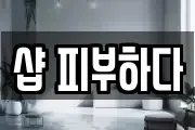 샵 피부하다