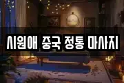 시원애 중국 정통 마사지