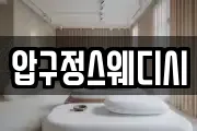 압구정스웨디시