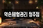 약손체형관리 청주점