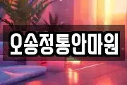 오송정통안마원