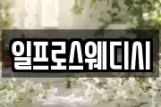 일프로스웨디시