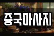 중국마사지