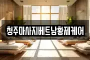 청주마사지베트남황제케어