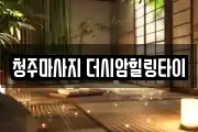 청주마사지 더시암힐링타이