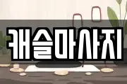 캐슬마사지