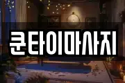 쿤타이마사지