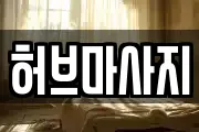 충청북도 청주시 흥덕구 옥산면 마사지, 지압등 업체정보