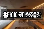 홈타이아로마청주출장