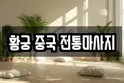 황궁 중국 전통마사지