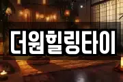더원힐링타이