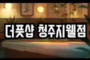 더풋샵 청주지웰점