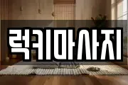 럭키마사지