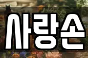 충청북도 청주시 흥덕구 외북동 마사지, 지압등 업체정보