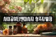 사이공뷰티앤마사지 청주지웰점