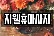 지웰휴마사지