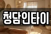 청담인타이