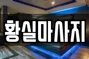 황실마사지