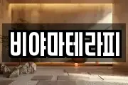 비야마테라피