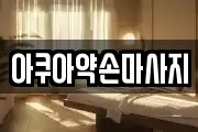 아쿠아약손마사지