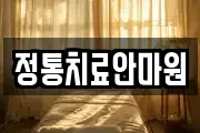 정통치료안마원