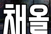 채올