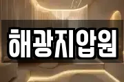 해광지압원