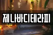 제나바디테라피