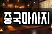 중국마사지