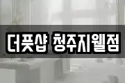 더풋샵 청주지웰점