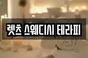 렛츠 스웨디시 테라피