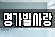 명가발사랑