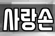 사랑손