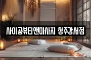 사이공뷰티앤마사지 청주강서점