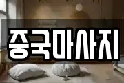 중국마사지