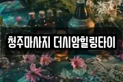 충청북도 청주시 흥덕구 지동동 마사지, 지압등 업체정보