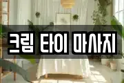 크림 타이 마사지
