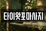타이왓포마사지