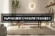 하늘특수청소냄새제거고독사청소쓰레기집청소유품정리