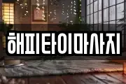 해피타이마사지