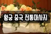 황궁 중국 전통마사지