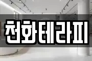천화테라피